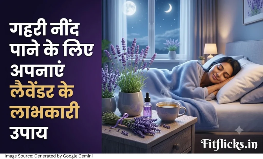 लैवेंडर के फूल, लैवेंडर एसेंशियल ऑयल और शांत बेडरूम का दृश्य, जो गहरी और आरामदायक नींद के लिए प्राकृतिक उपाय को दर्शाता है।