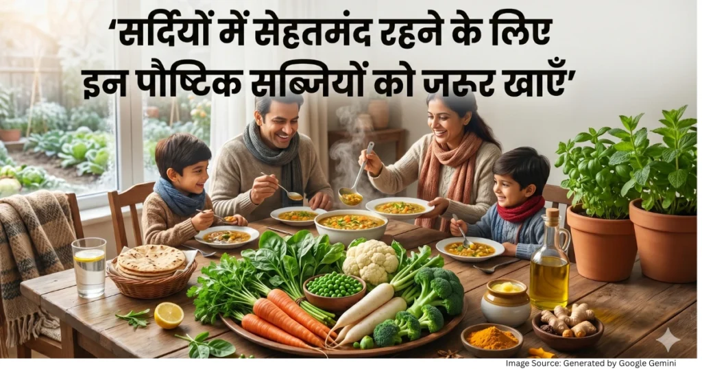 “सर्दियों की पौष्टिक सब्जियों और हेल्दी भोजन को दर्शाती रियलिस्टिक फीचर्ड इमेज”