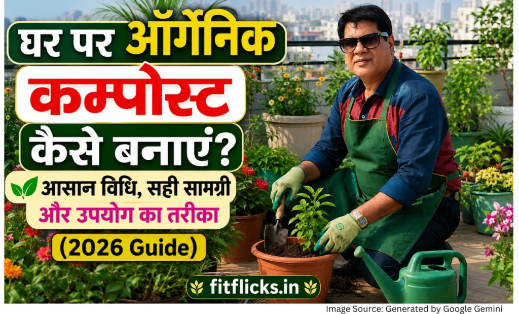 घर पर ऑर्गेनिक कम्पोस्ट बनाते हुए भारतीय होम गार्डनर